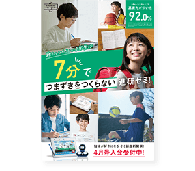 7分でつまずきをつくらない進研ゼミ！