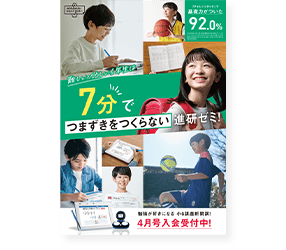 7分でつまずきをつくらない進研ゼミ！