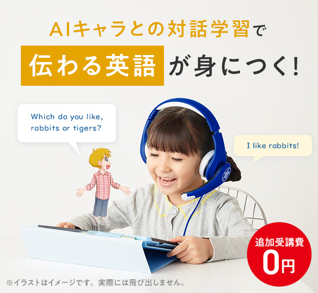 AIキャラと楽しく学べる　使える英語も追加受講費0円で　塾・学習教室・通信教育の学習法において小学生の英語学習法利用者数No.1