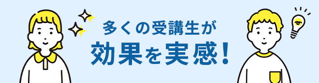 楽しみながら効果を実感！