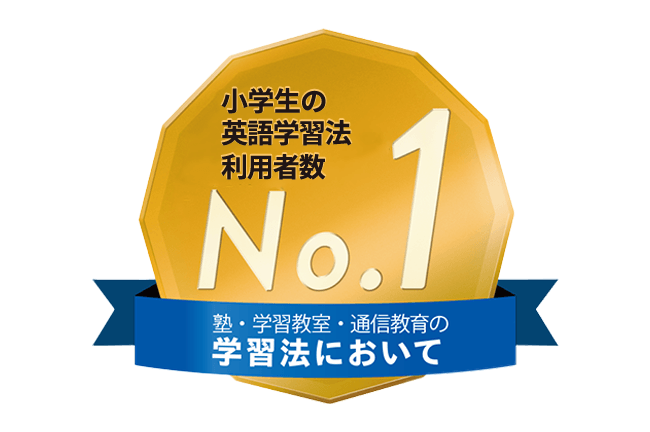 小学生の英語学習法利用者数No.1