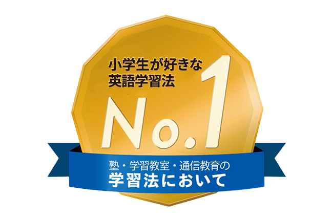 小学生が好きな英語学習法No.1