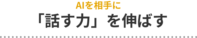 AI相手に「話す力」を伸ばす