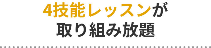 4技能レッスンが取り組み放題