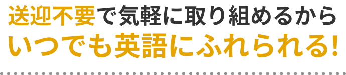 ご自宅のパソコンやチャレンジパッドで手軽にご利用可能