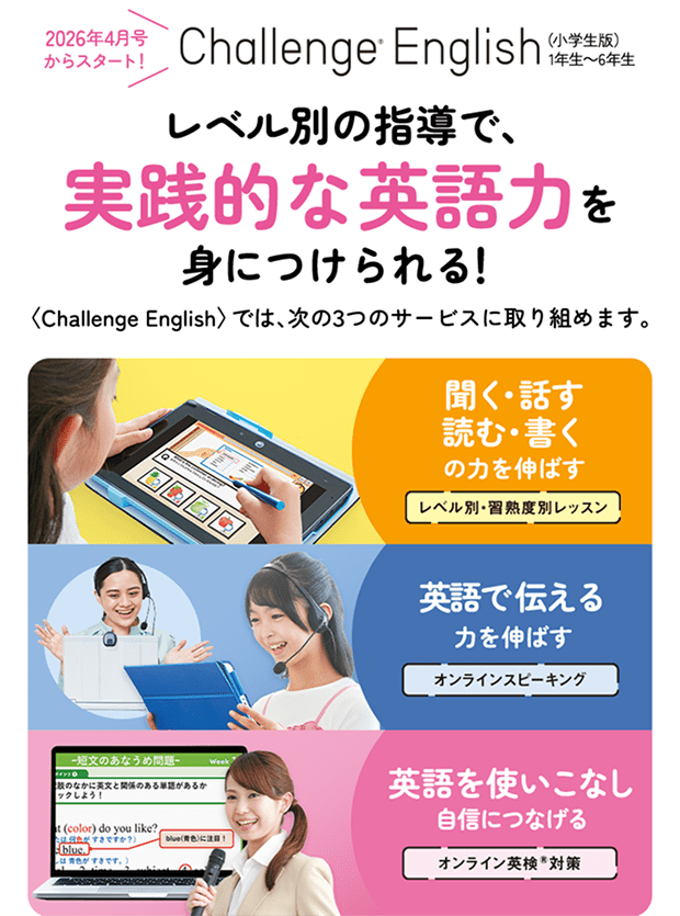 Challenge Englishのご案内