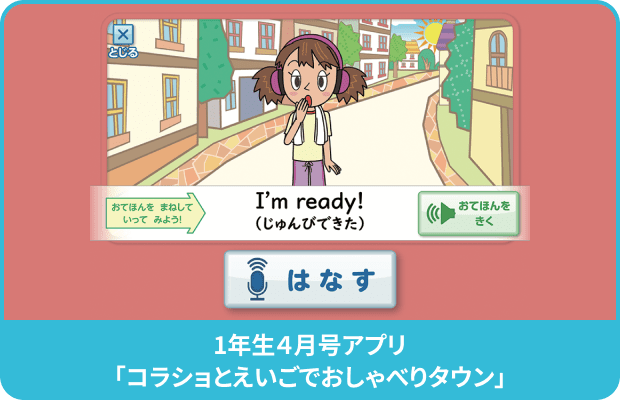 1年生４月号アプリ コラショとえいごでおしゃべりタウン