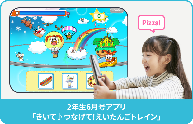 1年生3月号アプリ きいて♪つなげて！えいたんごトレイン