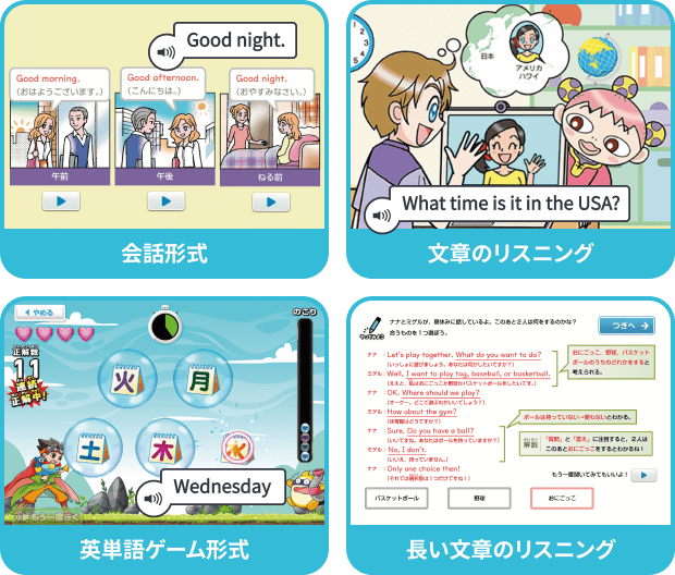 会話形式、文章のリスニング、英単語ゲーム形式、長い文章のリスニング