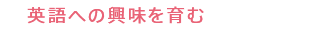 英語への興味を育む 1年生