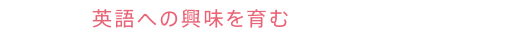 英語への興味を育む 1年生