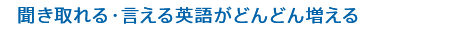 聞き取れる・言える英語がどんどん増える 3年生