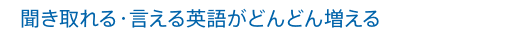 聞き取れる・言える英語がどんどん増える 3年生