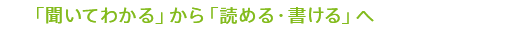 「聞いてわかる」から「読める・書ける」へ 5年生
