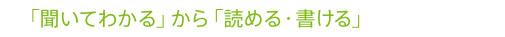 「聞いてわかる」から「読める・書ける」へ 5年生