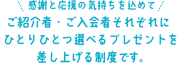 お友だち・ごきょうだい紹介制度とは？
