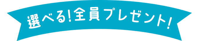 選べる！全員プレゼント
