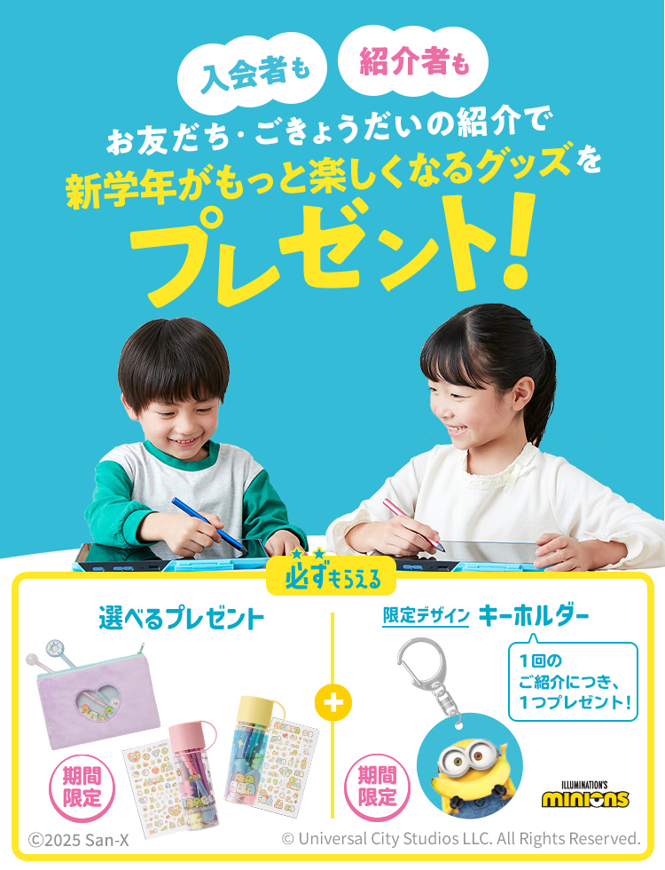 ＼入会者も！紹介者も！／お友だち・ごきょうだいの紹介で勉強がもっと楽しくなるグッズをプレゼント！