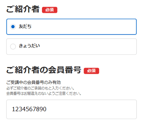 入会のお申し込み時、「ご紹介者がいる」を選び、お友だちの「10ケタの会員番号」とそれぞれの希望プレゼントを登録して、『進研ゼミ 小学講座』に入会する。