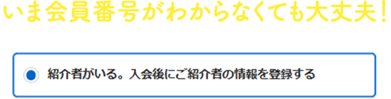 いま会員番号がわからなくても大丈夫！