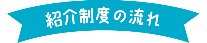 紹介制度の流れ
