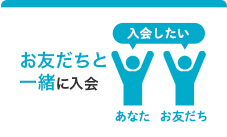 お友だちと一緒に入会