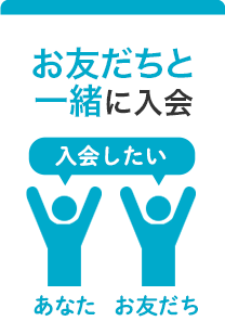 お友だちと一緒に入会