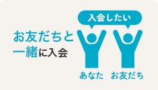 お友だちと一緒に入会