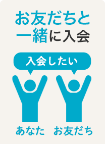 お友だちと一緒に入会