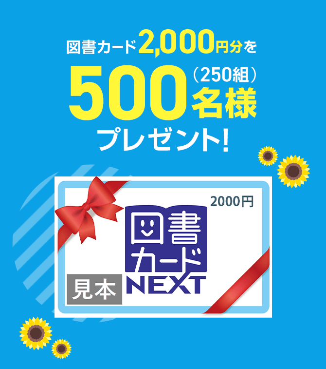 抽選で100名様(50組) Nintendo Switch TM Joy-Con 抽選で500名様(250組)オリジナル図書カード2,000円分