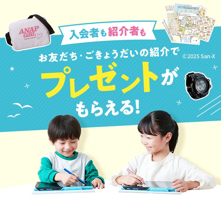 ＼入会者も！紹介者も！／お友だち・ごきょうだいの紹介で勉強がもっと楽しくなるグッズをプレゼント！