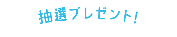 抽選プレゼント