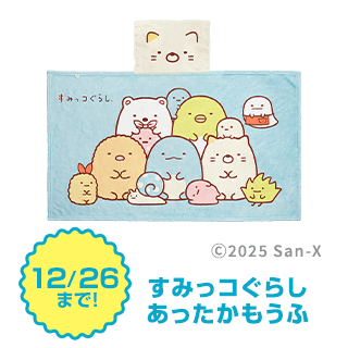 すみっコぐらし　あったかもうふ