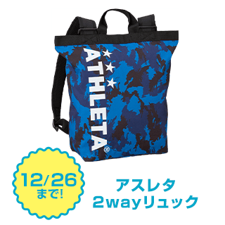 アスレタ　2wayリュック