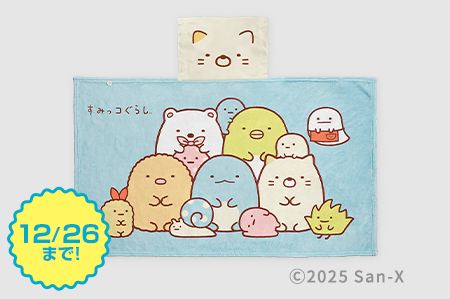 すみっコぐらし　あったかもうふ