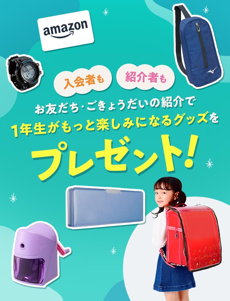 ＼入会者も！紹介者も！／お友だち・ごきょうだいの紹介で1年生がもっと楽しみになるグッズをプレゼント！