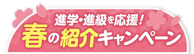 特典がいっぱい！春のキャンペーン。お友だち・ごきょうだいの紹介で、勉強がもっと楽しくなるグッズをプレゼント。入会者も紹介者も対象、4月30日まで限定。辻希美さん監修の特別アイテム「Wレイヤーナップサック」も登場！