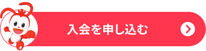 入会を申し込む