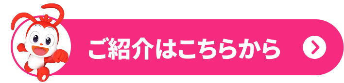ご紹介はこちらから