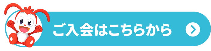 ご入会はこちらから