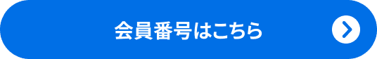 会員番号はこちら