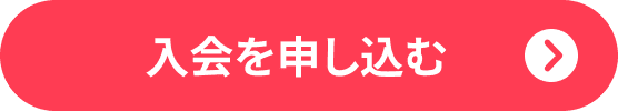 入会を申し込む