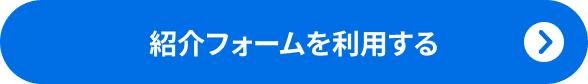 紹介フォームを利用する