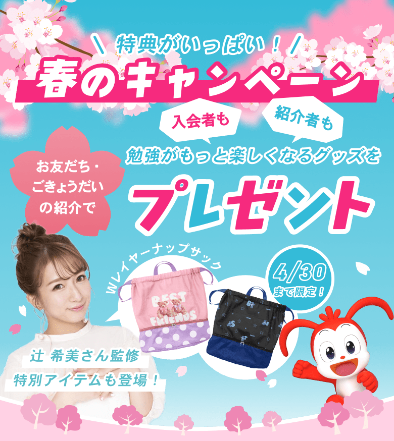 春のキャンペーン 特典がいっぱい！ 入会者も紹介者も お友だち・ごきょうだいの紹介で 勉強がもっと楽しくなるグッズをプレゼント