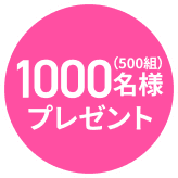 1000名様プレゼント
