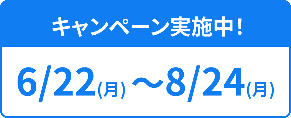 今ならおトク！ キャンペーン実施中！5/1(金) 〜8/31(月)