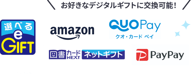 お好きなデジタルギフトに交換可能！