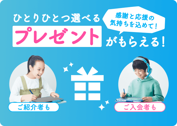 ひとりひとつ選べるプレゼントがもらえる！感謝と応援の気持ちを込めて！ご紹介者もご入会者も