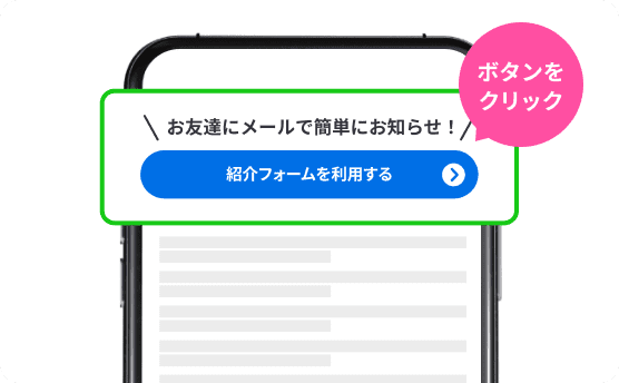 紹介フォームを利用するボタン