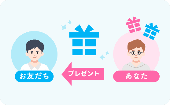 あなた プレゼント お友だち